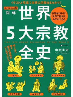 cover image of エッセンシャル版 図解世界５大宗教全史